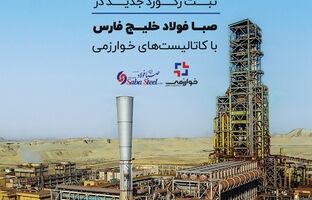 ثبت رکورد جدید در صبا فولاد خلیج فارس با کاتالیست‌های خوارزمی