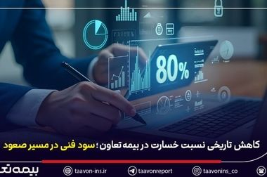 برای چهارمین سال متوالی رخ داد؛ اعتماد سازمان امور مالیاتی به بیمه تعاون