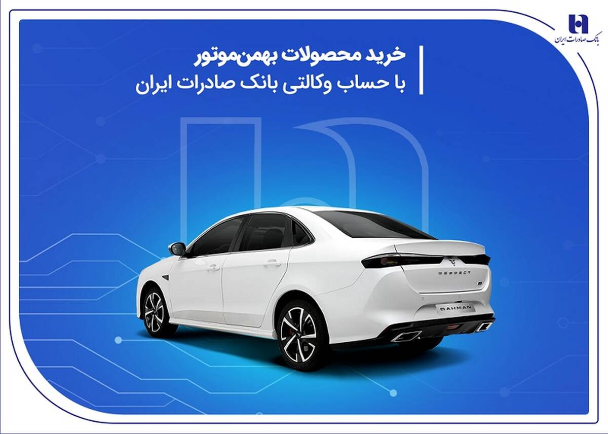 خرید محصولات بهمن موتور با حساب وکالتی بانک صادرات ایران