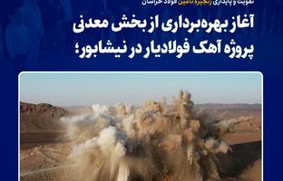 تقویت و پایداری زنجیره تأمین فولاد خراسان