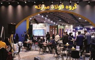 معرفی نوآوری‌های معدنی فولاد مبارکه در نهمین نمایشگاه تخصصی معدن یزد