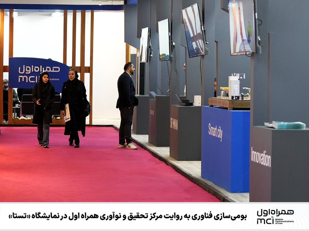 بومی‌سازی فناوری به روایت مرکز تحقیق و نوآوری همراه اول در نمایشگاه «تستا»