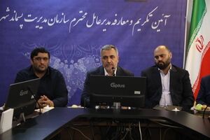 آیین تودیع و معارفه سرپرست سازمان مدیریت پسماند برگزار شد / الفت‌پور: تلاش برای مردم و جلب رضایت شهروندان مهمترین هدف سازمان پسماند خواهد بود