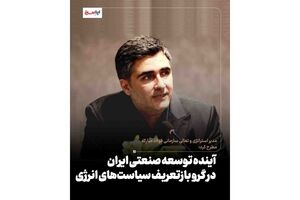 آینده توسعه صنعتی ایران در گرو بازتعریف سیاست‌های انرژی