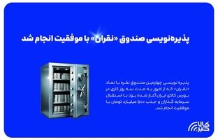 پذیره نویسی چهارمین صندوق نقره با موفقیت انجام شد