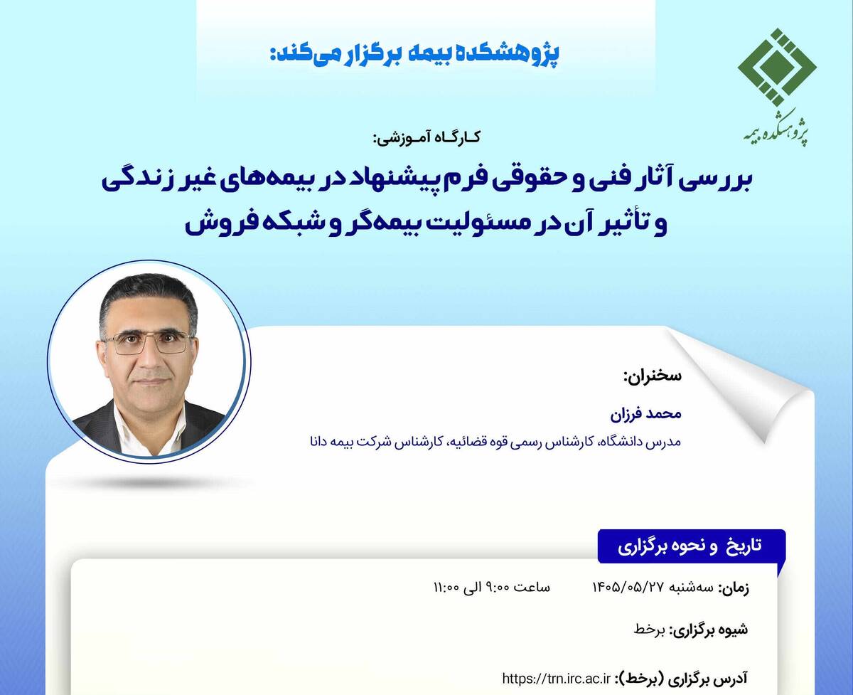 کارگاه آموزشی « بررسی آثار فنی و حقوقی فرم پیشنهاد در بیمه های غیر زندگی و تاثیر آن در مسئولیت بیمه گر و شبکه فروش »