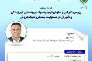 کارگاه آموزشی « بررسی آثار فنی و حقوقی فرم پیشنهاد در بیمه های غیر زندگی و تاثیر آن در مسئولیت بیمه گر و شبکه فروش »
