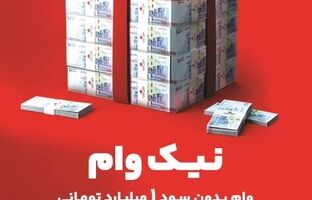 با طرح نیک وام بانک ملت تا ۱ میلیارد تومان وام قرض الحسنه بگیرید