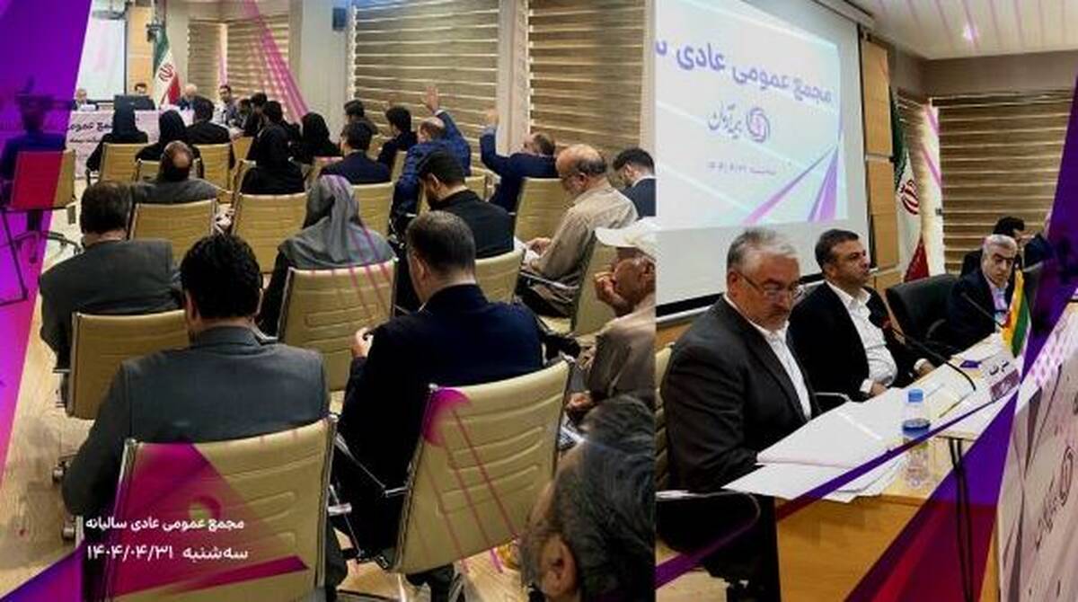 برگزاری موفق مجمع عمومی عادی سالیانه شرکت بیمه آرمان با تصویب صورت‌های مالی سال ۱۴۰۳