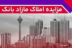 برگزاری مزایده عمومی ۱۱۵ فقره از املاک مازاد بانک ملت