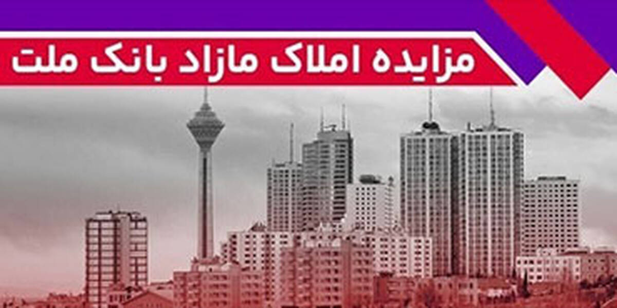 برگزاری مزایده عمومی ۱۱۵ فقره از املاک مازاد بانک ملت