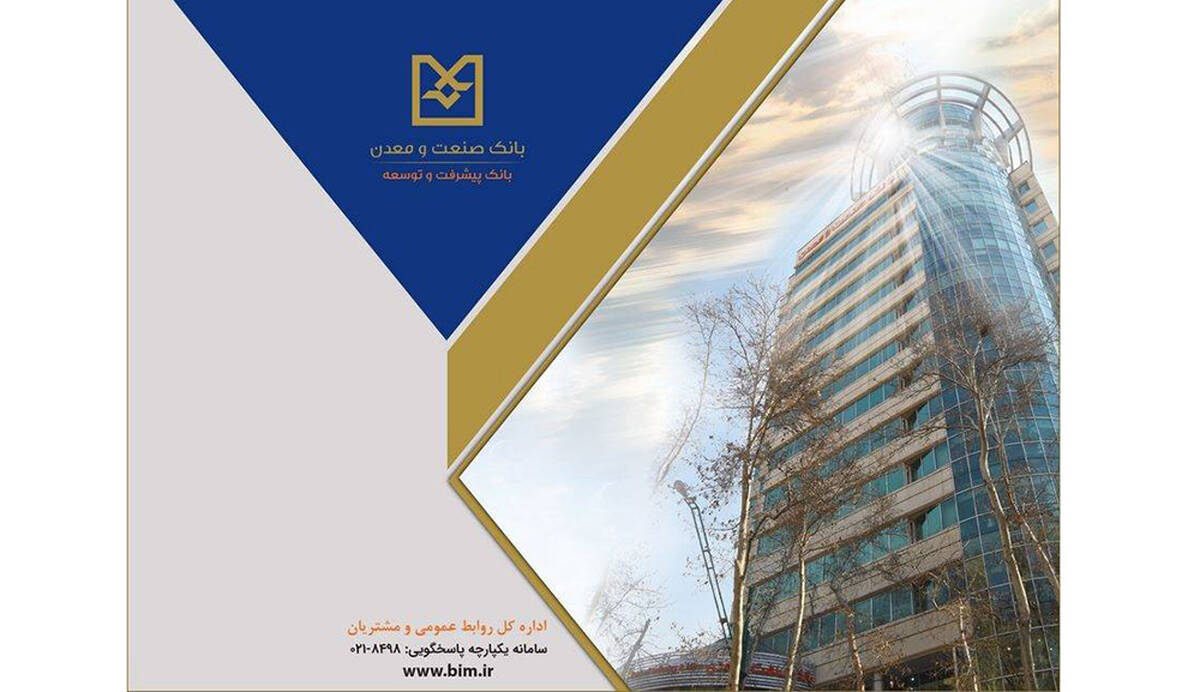 نسبت ۲۰۷ درصدی تسهیلات به سپرده‌ها در بانک صنعت و معدن؛ نشانه نقش توسعه‌ای در تأمین مالی تولید