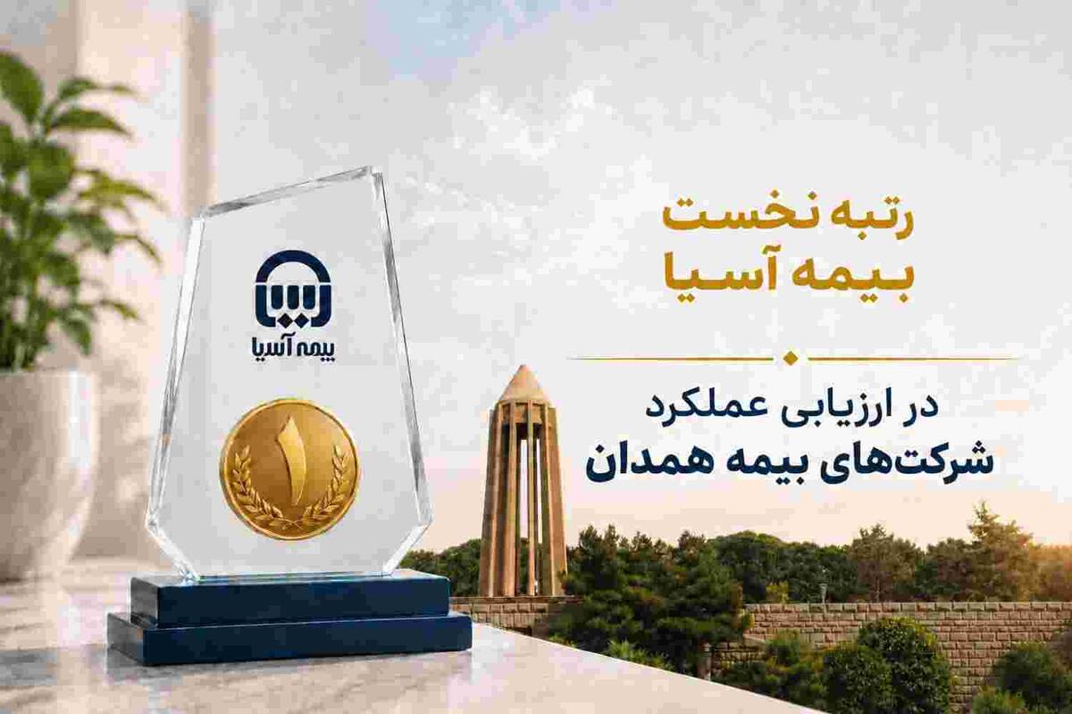 رتبه نخست بیمه آسیا در ارزیابی عملکرد شرکت‌های بیمه همدان
