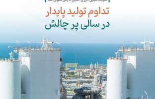  تداوم تولید پایدار در سالی پر چالش 
