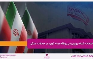 خدمات شبانه روزی و بی وقفه بیمه نوین در حملات جنگی