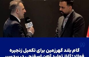  گام بلند گهرزمین برای تکمیل زنجیره فولاد؛ آغاز تولید آهن اسفنجی در بردسیر