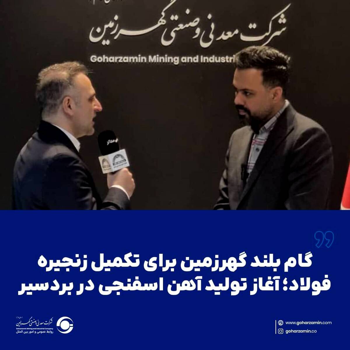  گام بلند گهرزمین برای تکمیل زنجیره فولاد؛ آغاز تولید آهن اسفنجی در بردسیر
