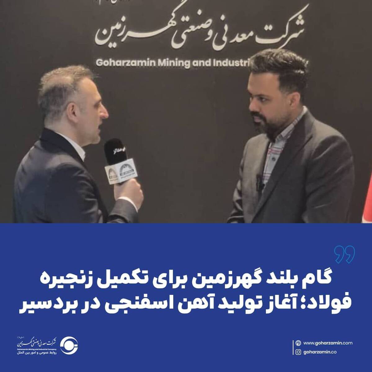  گام بلند گهرزمین برای تکمیل زنجیره فولاد؛ آغاز تولید آهن اسفنجی در بردسیر