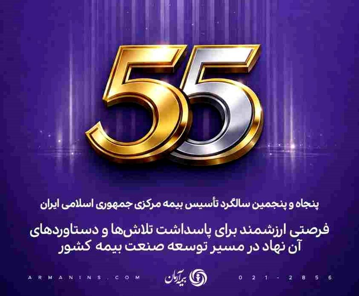 پیام مدیرعامل بیمه آرمان به مناسبت پنجاه‌وپنجمین سالگرد تأسیس بیمه مرکزی جمهوری اسلامی ایران