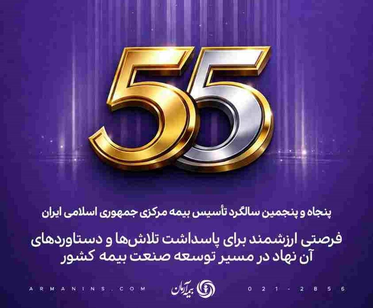 پیام مدیرعامل بیمه آرمان به مناسبت پنجاه‌وپنجمین سالگرد تأسیس بیمه مرکزی جمهوری اسلامی ایران