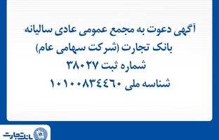 آگهی دعوت به مجمع عمومی عادی سالیانه بانک تجارت