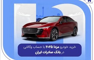 خرید خودرو مزدا 2025 با حساب وکالتی در بانک صادرات ایران