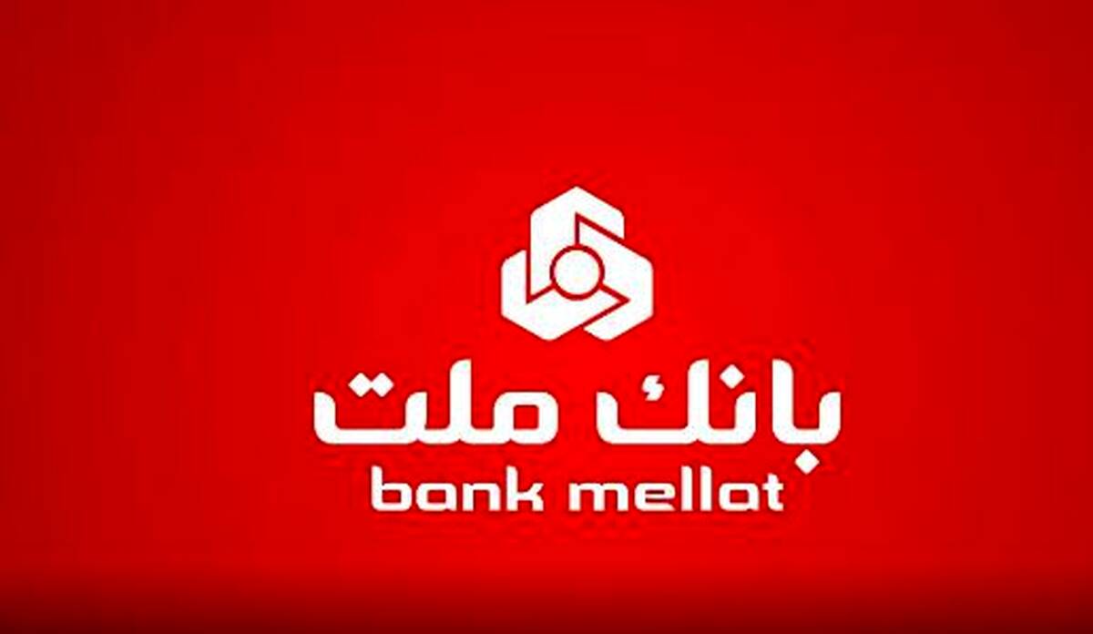 رشد ۶۰ درصدی نسبت به مدت مشابه سال ۱۴۰۳/ مانده تسهیلات بانک ملت از ۲٫۵۵۵ همت گذشت