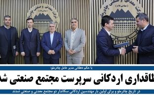  طاقداری اردکانی سرپرست مجتمع صنعتی چادرملو شد