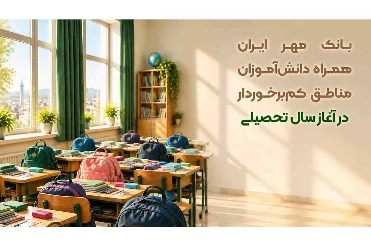 بانک مهر ایران همراه دانش‌آموزان مناطق کم‌برخوردار در آغاز سال تحصیلی