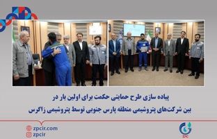 پیاده سازی طرح حمایتی حکمت برای اولین بار در بین شرکت‌های پتروشیمی منطقه پارس جنوبی توسط پتروشیمی زاگرس