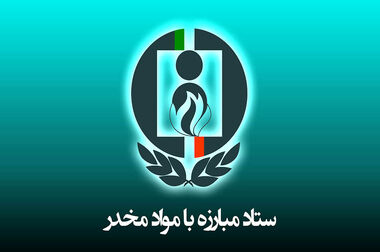 ایران در مسیر مبارزه با اعتیاد ، پرچم‌دار جهانی است 
