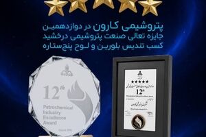 پتروشیمی کارون در دوازدهمین جایزه تعالی صنعت پتروشیمی درخشید / کسب تندیس بلورین و لوح پنج‌ستاره