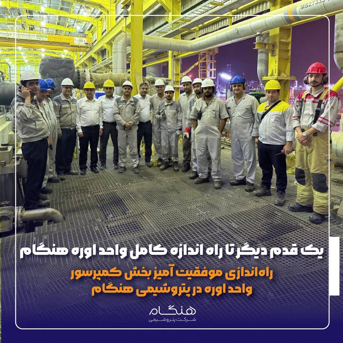 یک قدم دیگر تا راه اندازه کامل واحد اوره هنگام / راه‌اندازی موفقیت آمیز بخش کمپرسور واحد اوره در پتروشیمی هنگام