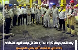 یک قدم دیگر تا راه اندازه کامل واحد اوره هنگام / راه‌اندازی موفقیت آمیز بخش کمپرسور واحد اوره در پتروشیمی هنگام