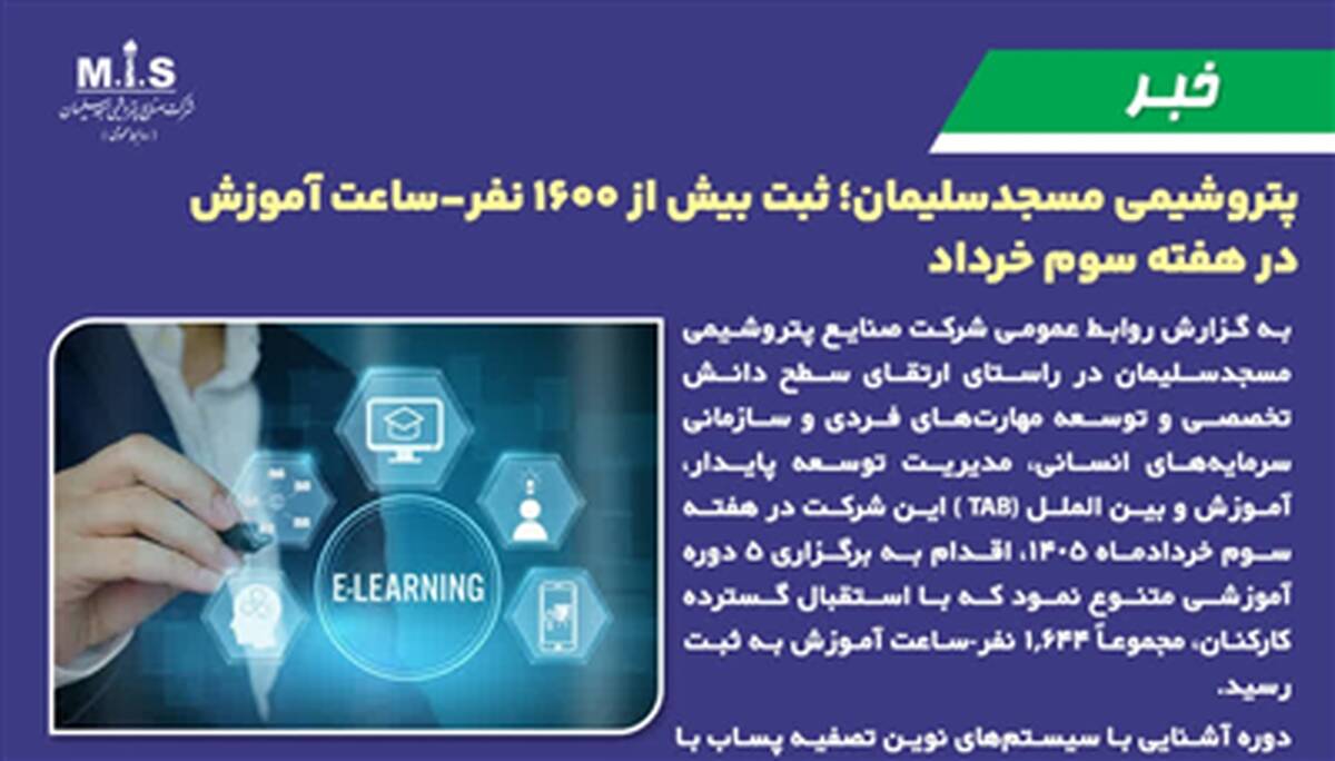پتروشیمی مسجدسلیمان؛ ثبت بیش از ۱۶۰۰ نفر-ساعت آموزش در هفته سوم خرداد