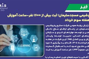 پتروشیمی مسجدسلیمان؛ ثبت بیش از ۱۶۰۰ نفر-ساعت آموزش در هفته سوم خرداد