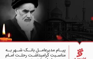 پیام مدیر عامل بانک شهر به مناسبت گرامیداشت رحلت امام خمینی ( ره ) و قیام 15 خرداد 