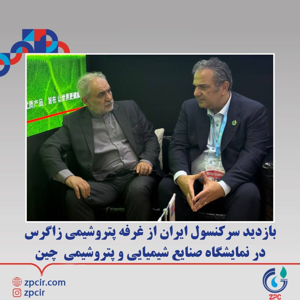 بازدید سرکنسول ایران از غرفه پتروشیمی زاگرس در نمایشگاه صنایع شیمیایی و پتروشیمی چین