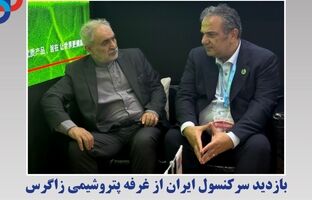 بازدید سرکنسول ایران از غرفه پتروشیمی زاگرس در نمایشگاه صنایع شیمیایی و پتروشیمی چین