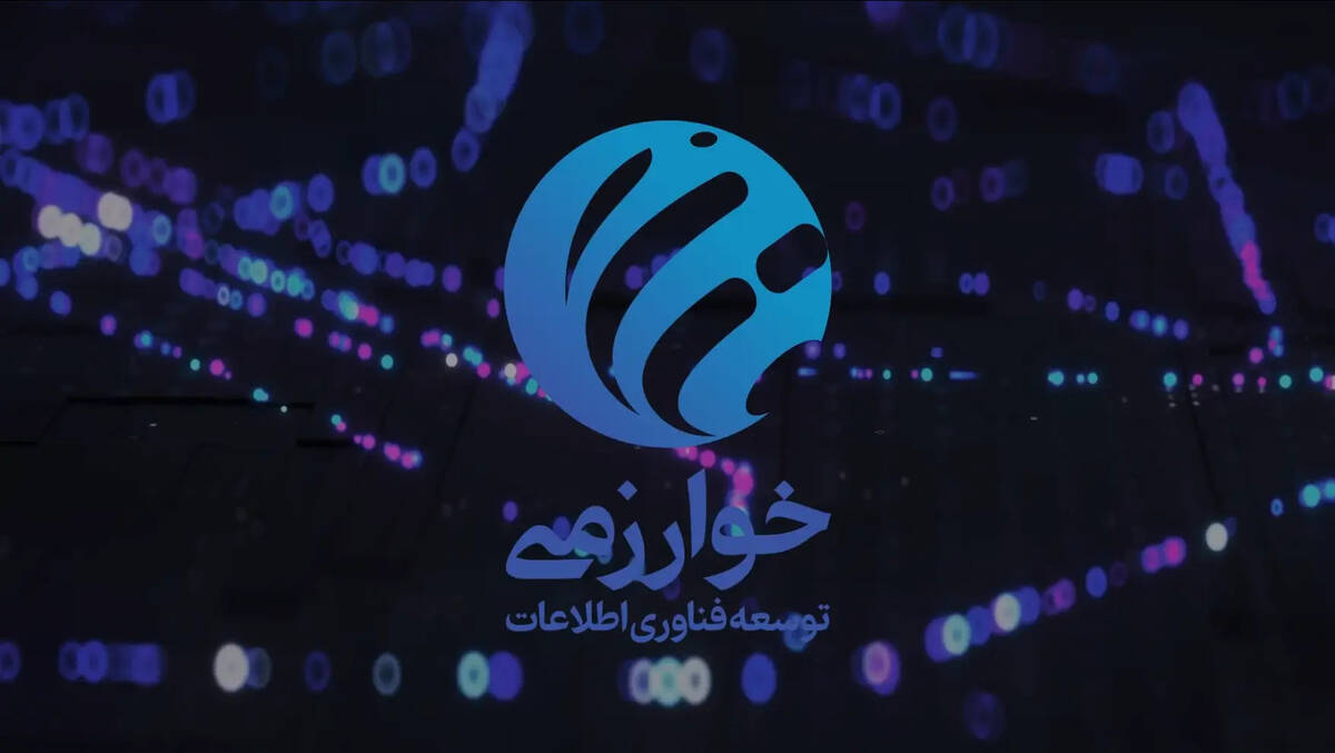 خوارزمی برای آینده دیجیتال بازار فناوری اطلاعات ایران آماده است