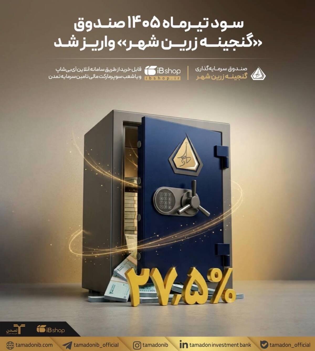 سود تیرماه 1405 صندوق «گنجینه زرین شهر» واریز شد