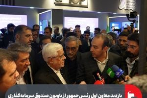 بازدید معاون اول رئیس‌جمهور از پاویون صندوق سرمایه‌گذاری خطرپذیر فولاد مبارکه در نمایشگاه «تستا»