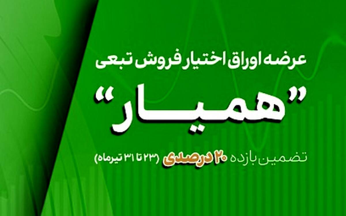 طرح بیمه سهام همیار در بورس تهران
