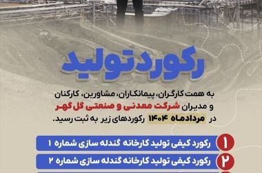 رکوردهای تولید کارخانجات شرکت معدنی وصنعتی گل گهر در مردادماه ۱۴۰۴