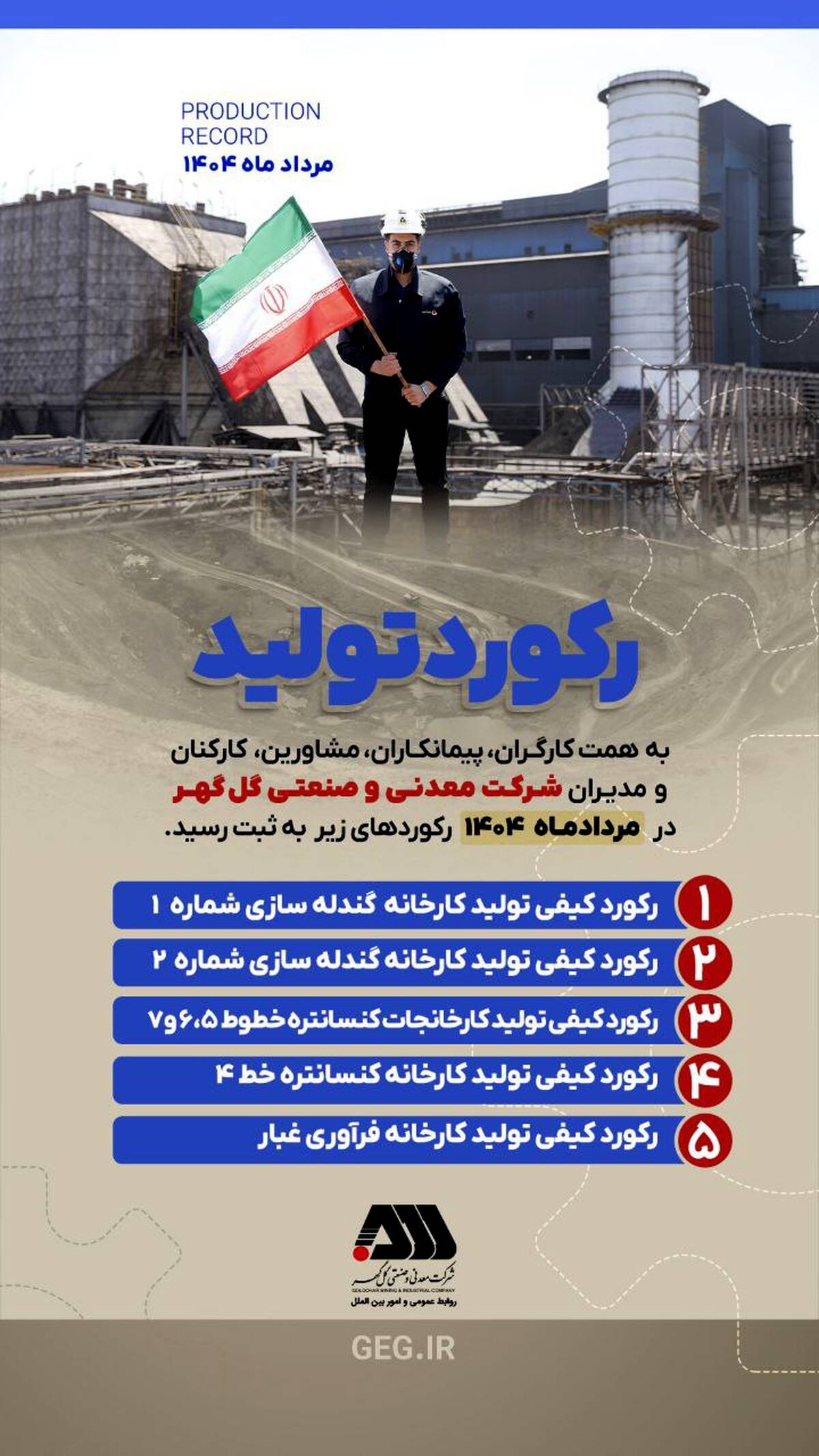 رکوردهای تولید کارخانجات شرکت معدنی و 
صنعتی گل گهر در مردادماه ۱۴۰۴