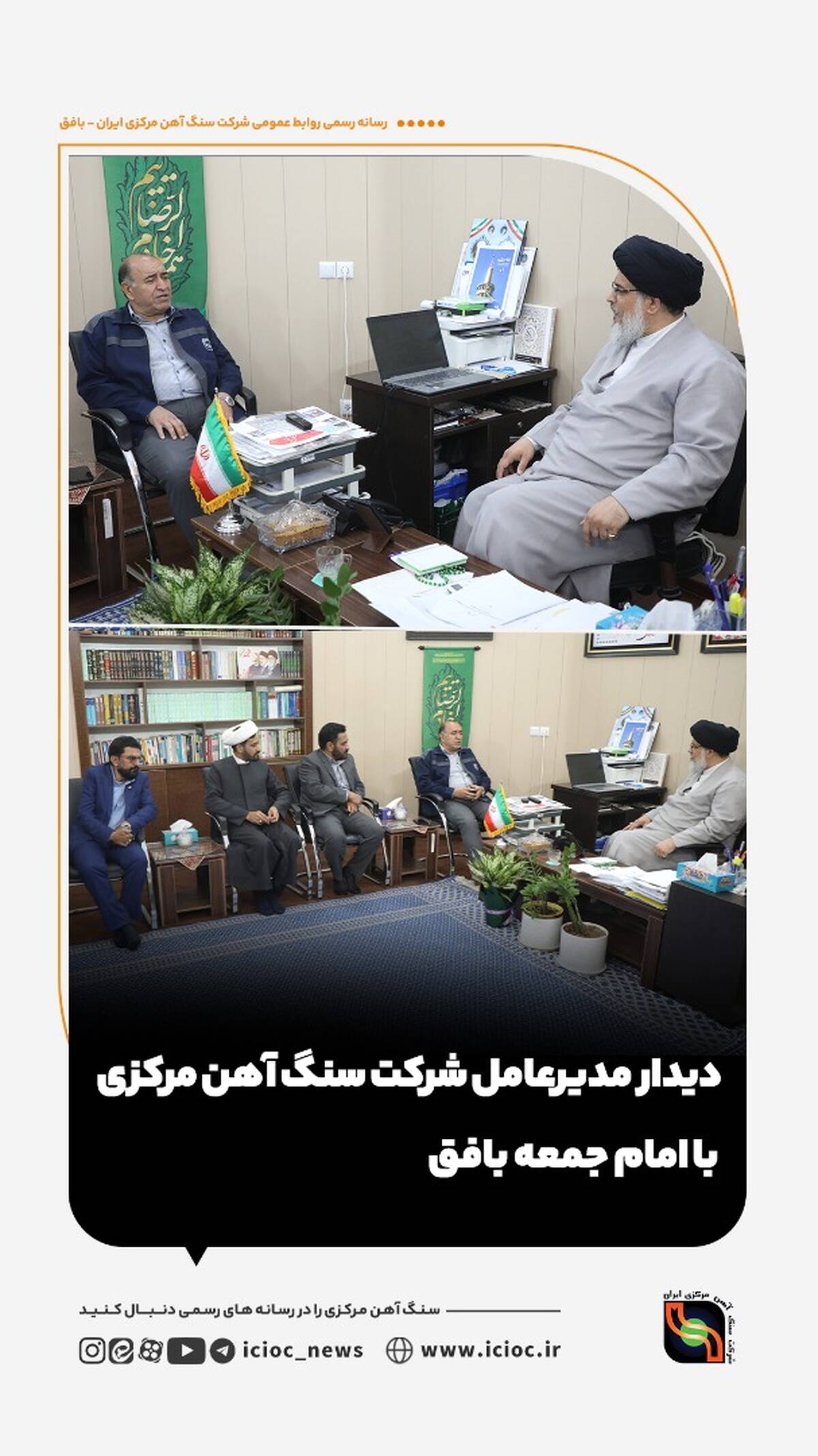 دیدار مدیرعامل شرکت سنگ آهن مرکزی با امام جمعه بافق

