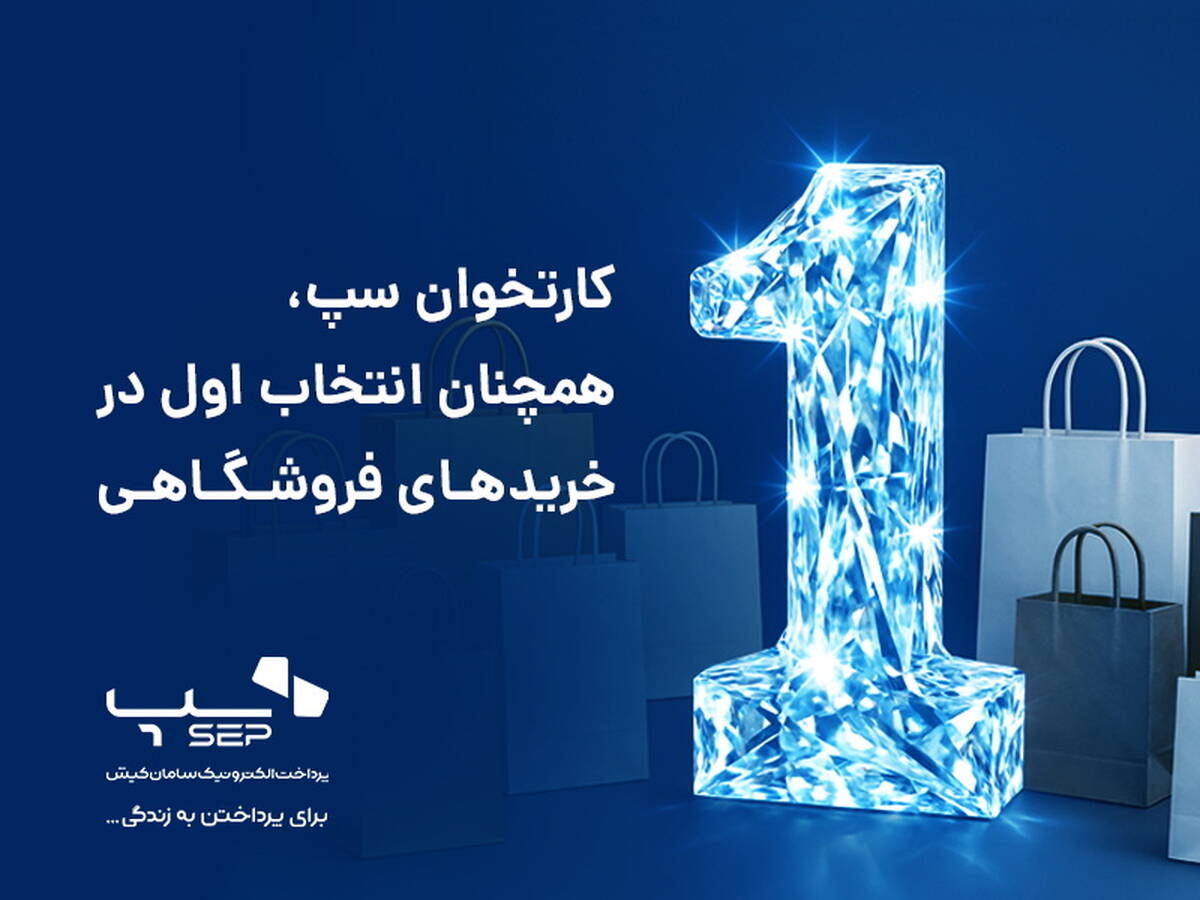 کارتخوان‌ سپ، همچنان انتخاب اول در خریدهای فروشگاهی 