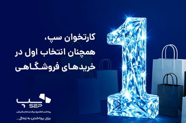 استمرار صدرنشینی سپ در تعداد کل تراکنش‌های پرداخت ایران