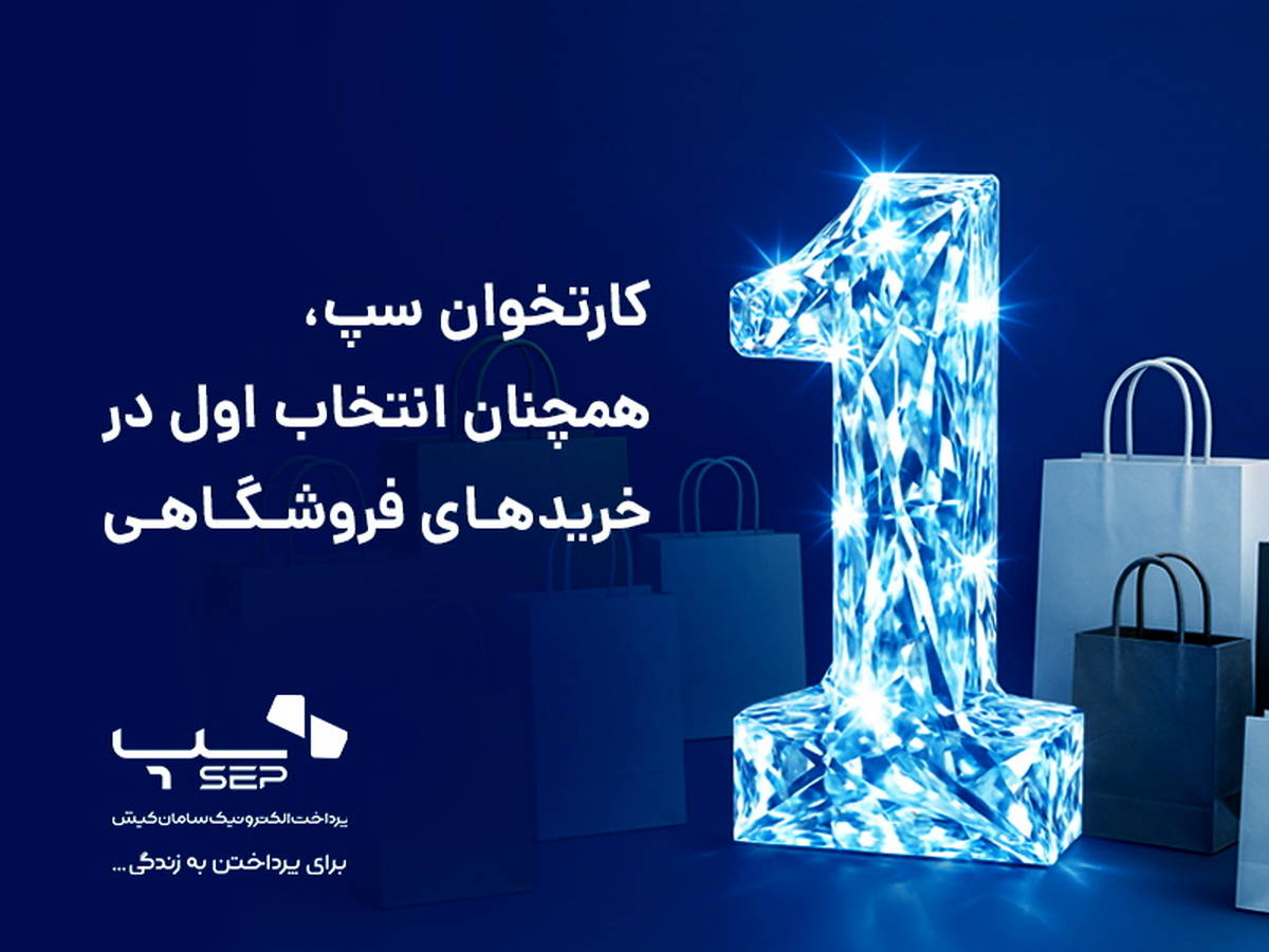 کارتخوان‌ سپ، همچنان انتخاب اول در خریدهای فروشگاهی 