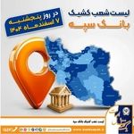 اعلام فهرست شعب کشیک بانک سپه در تهران و استان‌ها / پنجشنبه، هفتم اسفند ماه